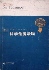 2007年5月-《科学是魔法吗》一版一印 [英]布赖恩·里德雷 著；李斌、张卜天 译   广西师范大学出版