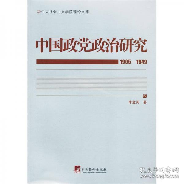 中国政党政治研究（1905-1949）
