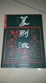 篆刻法·增订本