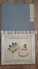 【七色胶印】【大开本/31X35厘米】1970年版/瑞士著名书籍装帧、印刷大师 JAN TSCHICHOLD 编著中国木刻水印/胡正言《十竹斋书画谱》24幅插图（根据早期版本影印，被其誉为最美彩印之书），帶函套，含其关于中国木刻技术、美学价值以及中国与日本木刻的区别 DIE BILDERSAMMLUNG DER ZEHNBAMBUSHALLE