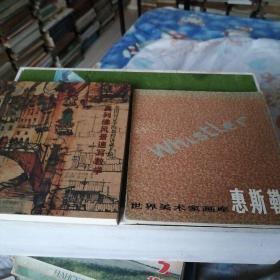 奥列佛风景速写教学（十品）  惠斯勒（九品）