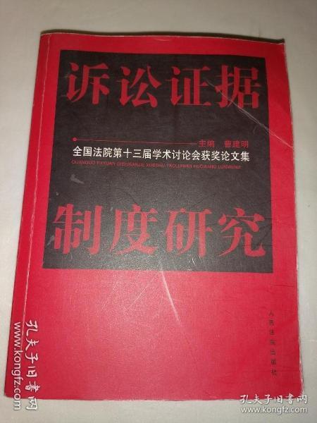 诉讼证据制度研究:全国法院第十三届学术讨论会获奖论文集