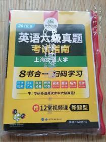 英语六级真题 考试指南 2017.6新题型改革 笔试+口语试卷 华研外语