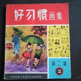 稀缺40开儿童故事连环画    好习惯画集