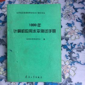 1999年计算机应用水平测试手册