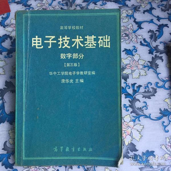 电子技术基础（数字部份，第三版）