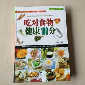 吃对食物健康100分