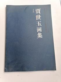 贾世玉画集