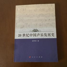 20世纪中国声乐发展史  胡郁青  著  人民出版社