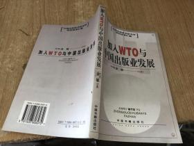 加入WTO与中国出版业发展