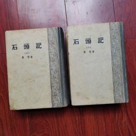 1957年商务印书馆刊——【石头记】精装32开 上、下二厚册一套全 内多插图 另附多页手写见图。品具体见图及描述