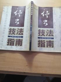 行书技法指南