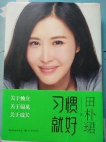 习惯就好