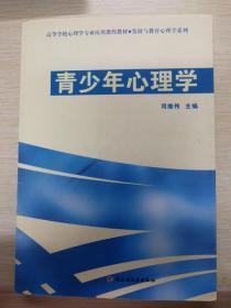 高等学校心理学专业应用课程教材·发展与教育心理学系列：青少年心理学