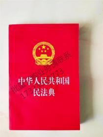 中华人民共和国民法典 保险法商系列保险法婚姻继承法合同法个税法民法典法律读本