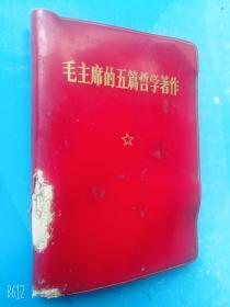 1970年老版毛主席的五篇哲学著作红塑皮红宝书红色收藏古书 **真品