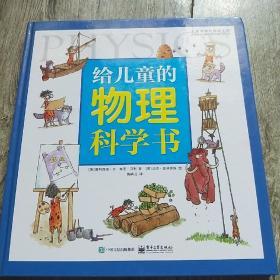 给儿童的物理科学书