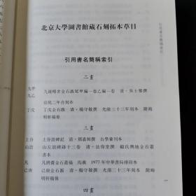 北京大学图书馆藏历代石刻拓本草目（全二册）