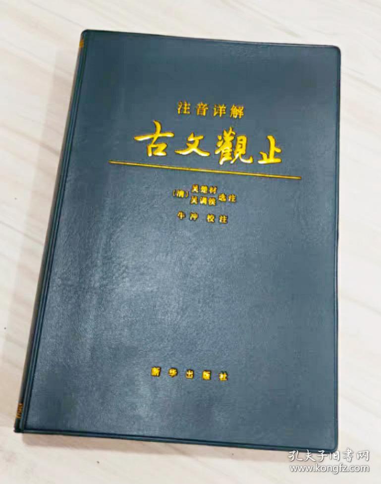 【正版保证】注音详解古文观止（皮质封面） 牛冲 校注 全部文章标注拼音 博采名家旧注 对疑难字词详加注解