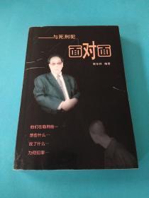 与死刑犯面对面（作者签赠本）。