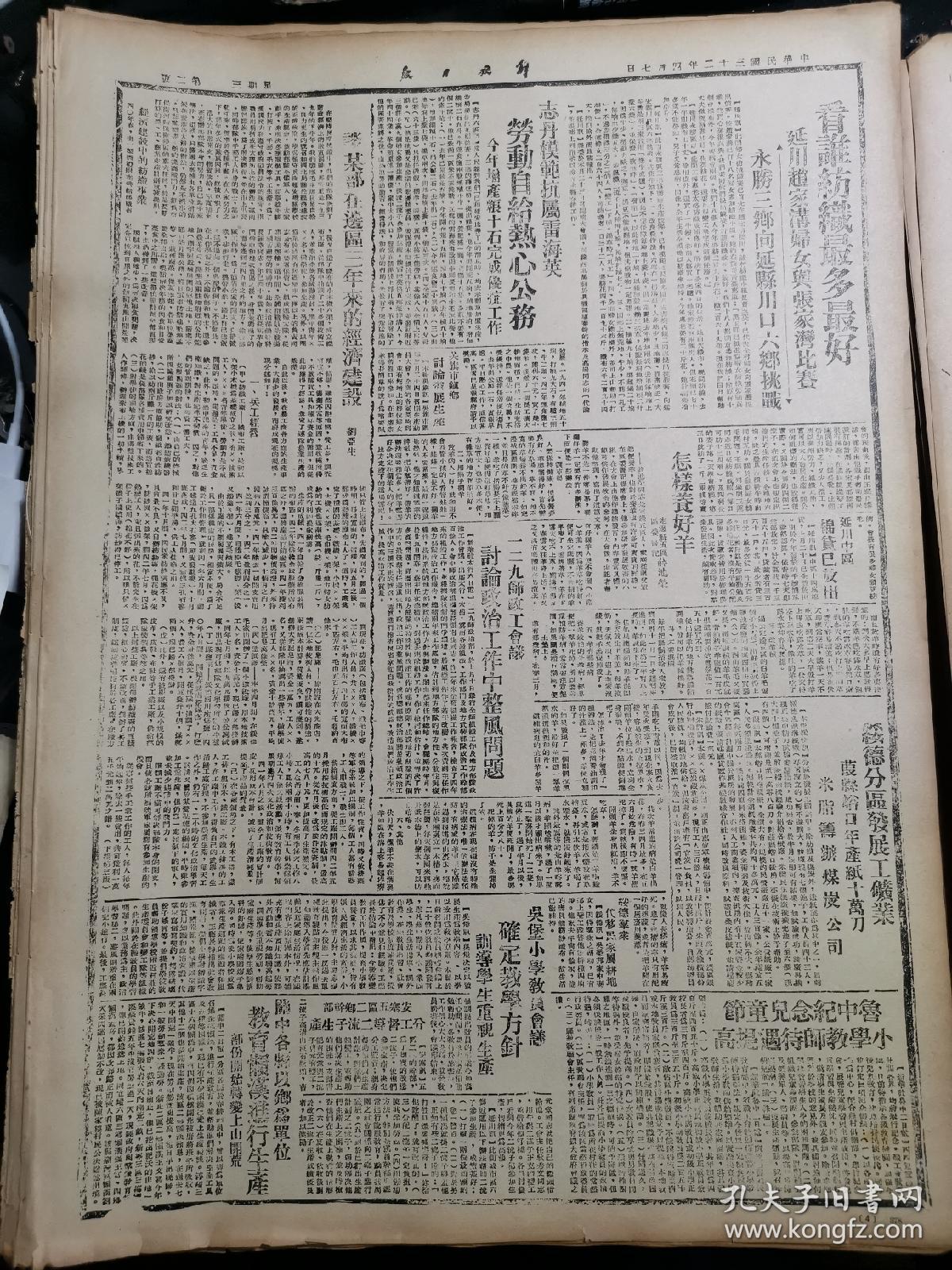 1943年4月7日《解放日报》五四年影印（冀中我军奇袭攻入安平角邱镇，鲁南军民封锁白颜据点，三边贺保元贺保珠弟兄被奖为劳动英雄，华容战事沉寂，江陵敌续渡江，严密组织遵守法纪，志丹模范抗属雷海英劳动自给热心公务，一二九师政工会议讨论政治工作中整风问题，鲁中纪念儿童节，一万八千驮等）