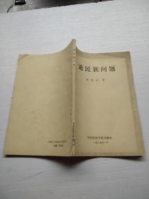 论民族问题