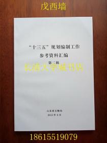 （山东省文物局）“十三五”规划编制工作参考资料汇编 第二辑【目录详见图片】