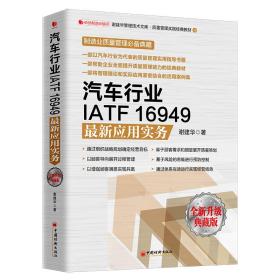 汽车行业IATF16949最新应用实务 全新升级典藏版