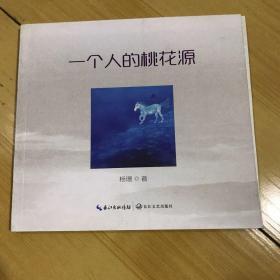 一个人的桃花源（书皮掉了）