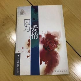 因为爱情