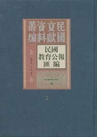 民国教育公报汇编（精装 全208册 原箱装）