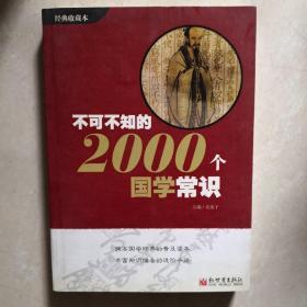 不可不知的2000个国学常识