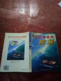 VCD`DVD视盘机丛书之一 VCD视盘机精解