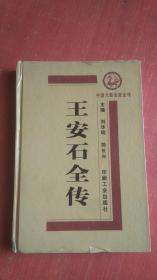 中国大政治家全传 王安石全传