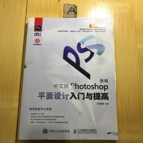 新编 中文版Photoshop（平面设计入门与提高（有破损）看图