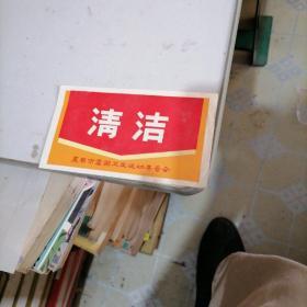 清洁（襄樊市爱国卫生运动委员会）