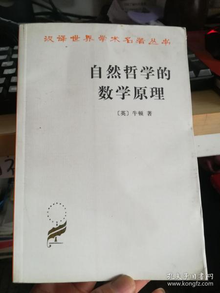 自然哲学的数学原理：汉译世界学术名著丛书