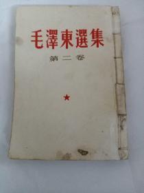 毛泽东选集（第二卷）竖排