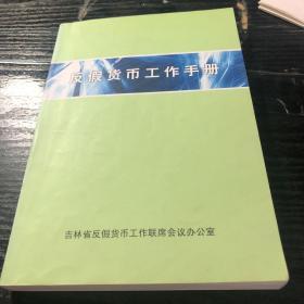 反假货币工作手册