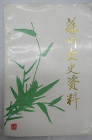 苏州文史资料  第 1-5 合辑