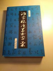 汉字标准草书字汇