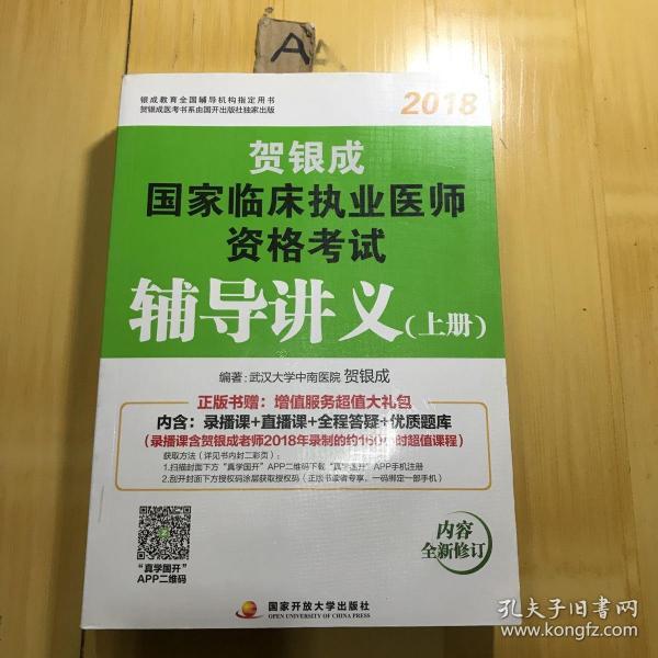 贺银成2018国家临床执业医师资格考试辅导讲义（上册）贺银成执业医师考试用书2018年国家临床职业医师考试书教材