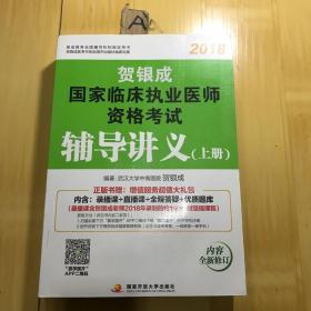 贺银成2018国家临床执业医师资格考试辅导讲义（上册）贺银成执业医师考试用书2018年国家临床职业医师考试书教材