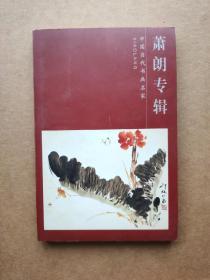 中国当代书画名家 萧朗专辑 明信片（22 张）