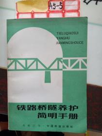 铁路桥隧养护简明手册