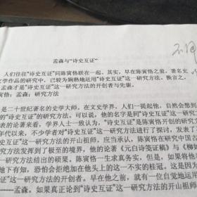 孟森与诗史互证  手稿