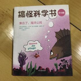 搞怪科学书（集合了，海洋公民）