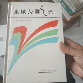 泉城荧屏之光（张华生/等主编）山西人民出版社