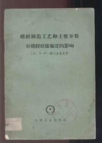 螺纹制造工艺和主要参数对螺纹连接强度的影响