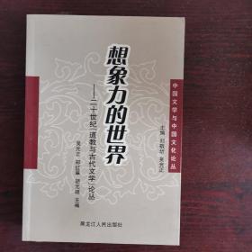 想象力的世界（二十世紀(jì)“道教與古代文學(xué)”論叢）